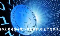 如何在以太坊中安全输入钱包地址：避免常见错