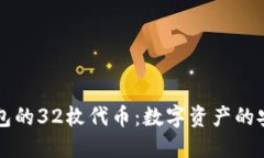 以太坊钱包的32枚代币：数字资产的安全与管理