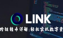 TP钱包跨链转币详解：轻松实现数字资产互通