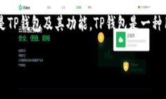 在探讨TP钱包的支付和授权之间的区别之前，我们
