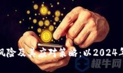 加密数字货币的法律风险及其应对策略：以2024年