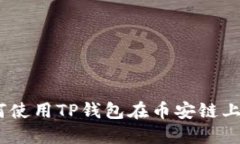 详细解读：如何使用TP钱包在币安链上买币的全攻