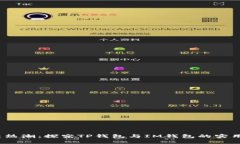 2023年最新热潮：探究TP钱包与IM钱包的实用性与安