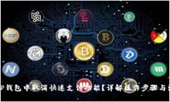 如何在TP钱包中取消快速支付功能？详解操作步骤