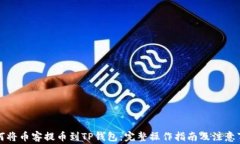 如何将币客提币到TP钱包：完整操作指南及注意事