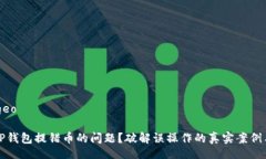 bageo/bageo如何解决TP钱包提错币的问题？破解误操