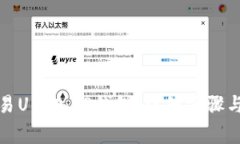 如何将欧易U转入TP钱包：详细步骤与注意事项