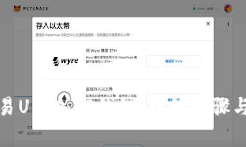 如何将欧易U转入TP钱包：详细步骤与注意事项