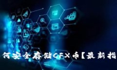 Tp钱包如何安全存储CFX币？最新指南和技巧