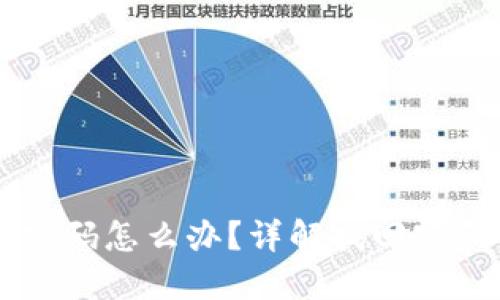 忘记TP钱包密码怎么办？详解找回密码的几种方法