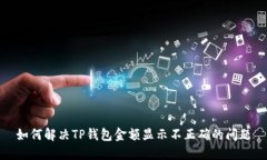 如何解决TP钱包金额显示不正确的问题