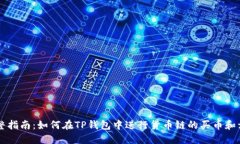 完整指南：如何在TP钱包中进行货币链的买币和卖