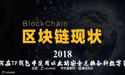 如何在TP钱包中使用以太坊安全兑换各种数字货币