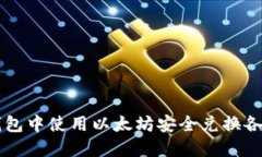 如何在TP钱包中使用以太坊安全兑换各种数字货币