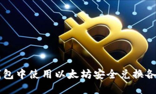 如何在TP钱包中使用以太坊安全兑换各种数字货币