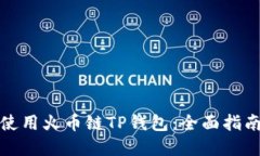 如何下载和使用火币链TP钱包：全面指南与实用技
