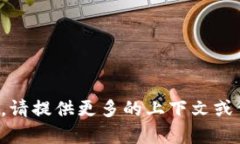 抱歉，我对“t p钱包tpt”的具体内容不是很清楚