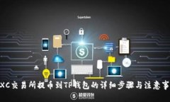 MXC交易所提币到TP钱包的详细步骤与注意事项