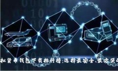 2023年虚拟货币钱包下载排行榜：选择最安全、最