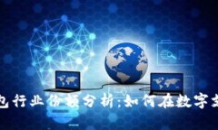 2023年T P钱包行业份额分析：如何在数字支付浪潮