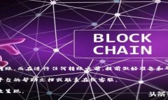 在将TP钱包中的资产转移到欧意交易所之前，您需