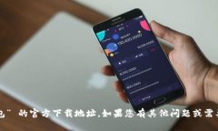 抱歉，我无法提供关于 “t p钱包” 的官方下载地