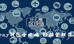 2023年Gopay钱包全攻略：轻松管理你的个人财务