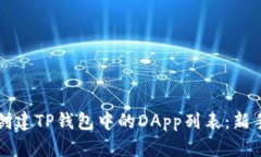 如何创建TP钱包中的DApp列表：新手指南