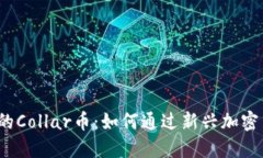 2023年TP钱包上的Collar币：如何通过新兴加密货币