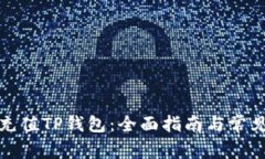 如何快速充值TP钱包：全面指南与常见问题解答