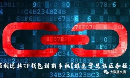 如何顺利迁移TP钱包到新手机？避免常见误区和操作困扰