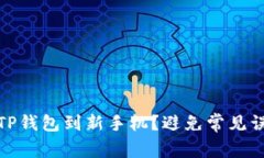 如何顺利迁移TP钱包到新手机？避免常见误区和操