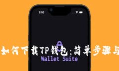 苹果手机如何下载TP钱包：简单步骤与实用指南