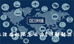 TP钱包扫码转账没有权限怎么办？详解解决方案与