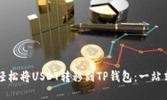 如何轻松将USDT转移到TP钱包：一站式指南