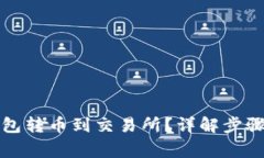 如何从TP钱包转币到交易所？详解步骤与注意事项