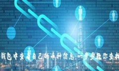 如何在TP钱包中查看自己的币种信息：一步步教你