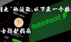 针对您关心的“TP钱包波场链的U被转走”的话题