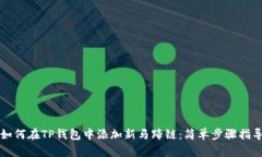 如何在TP钱包中添加新马蹄链：简单步骤指导