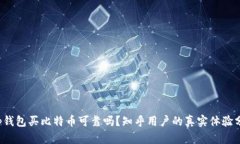 t p钱包买比特币可靠吗？知乎用户的真实体验分