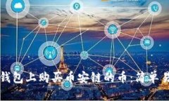 如何在TP钱包上购买币安链的币：简单易懂的指南