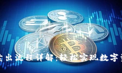 TP钱包卖出流程详解：轻松实现数字资产变现