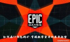 如何在TP钱包挖矿：掌握数字货币的最新趋势