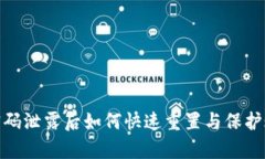 tp钱包密码泄露后如何快速重置与保护账户安全