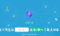 区块链TP钱包如何简化交易流程，深入了解其功能