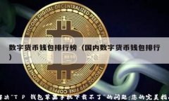 解决“T P 钱包苹果手机下载不了”的问题：您的