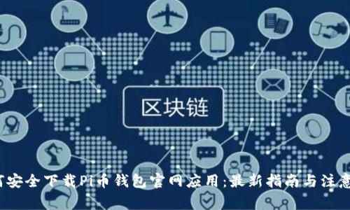  如何安全下载Pi币钱包官网应用：最新指南与注意事项