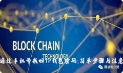如何通过手机号找回TP钱包密码：简单步骤与注意