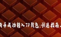 如何将狗狗币成功转入TP钱包：快速指南与注意事
