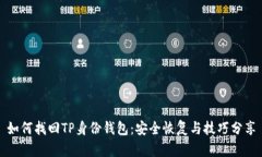 如何找回TP身份钱包：安全恢复与技巧分享